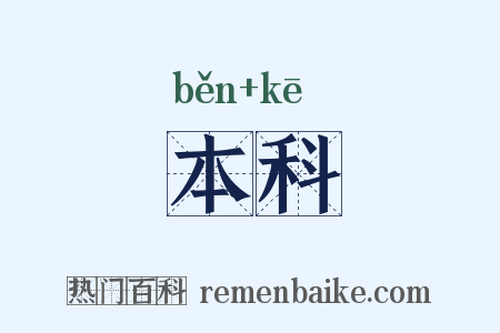 本科是什么意思的图片